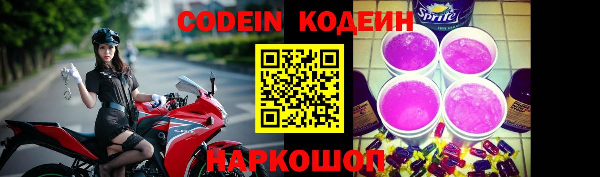 Кодеин напиток Lean (лин)  Codein Purple Drank  Канаш  Вход с VPN 